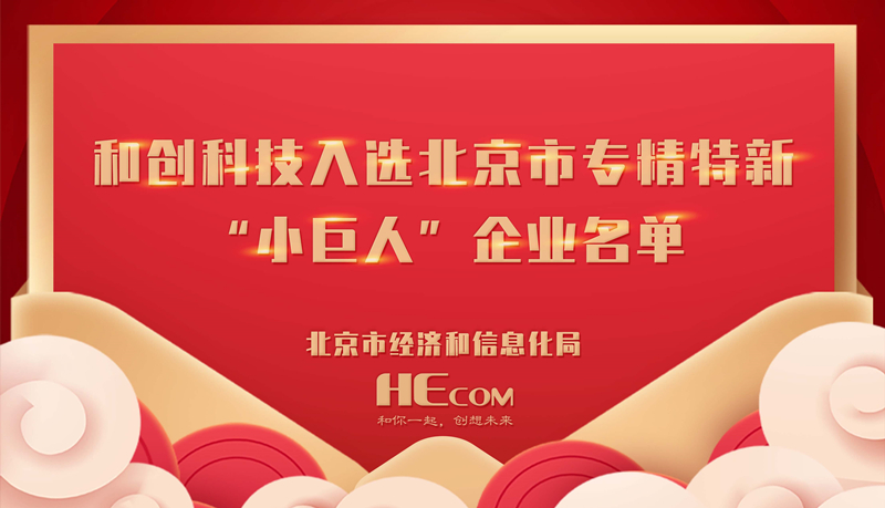 喜訊 和創(chuàng)科技入選北京市專(zhuān)精特新“小巨人”企業(yè)名單，經(jīng)營(yíng)創(chuàng)新科技再獲認(rèn)可